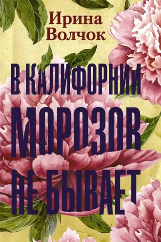 Обложка книги «В Калифорнии морозов не бывает»
