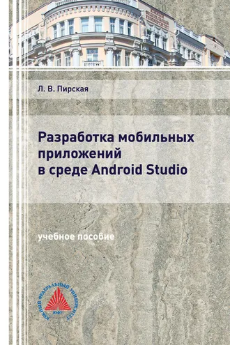 Обложка книги «Разработка мобильных приложений в среде Android Studio»