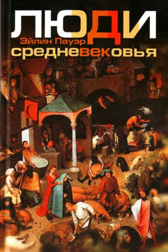 Обложка книги «Люди Средневековья»