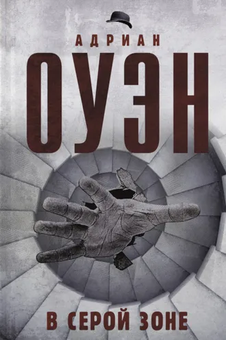 Обложка книги «В серой зоне»