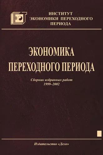 Обложка книги «Экономика переходного периода. Сборник избранных работ. 1999–2002»