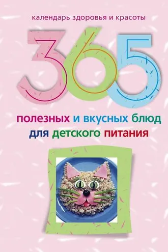 Обложка книги «365 полезных и вкусных блюд для детского питания»