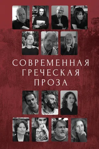Обложка книги «Современная греческая проза»