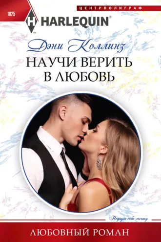 Обложка книги «Научи верить в любовь»