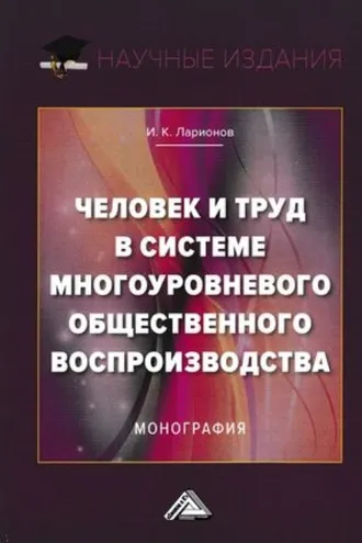 Обложка книги «Человек и труд в системе многоуровневого общественного воспроизводства»