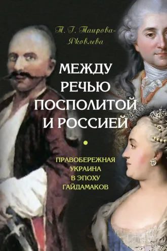 Обложка книги «Между Речью Посполитой и Россией. Правобережная Украина в эпоху гайдамаков»