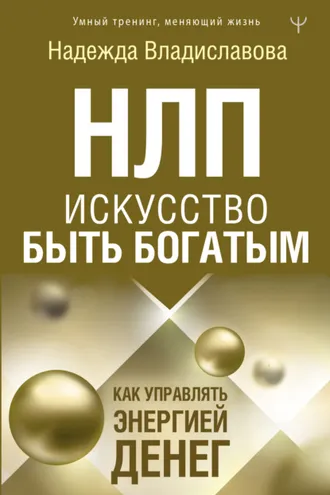 Обложка книги «НЛП. Искусство быть богатым. Как управлять энергией денег»