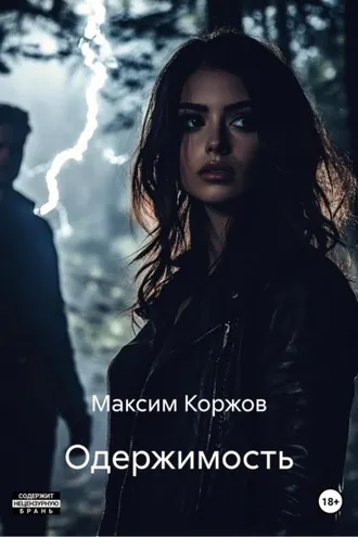 Обложка книги «Одержимость»