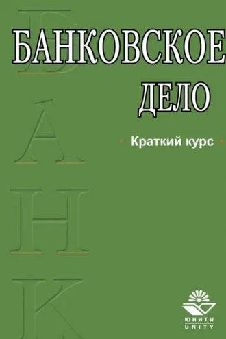 Обложка книги «Банковское дело. Краткий курс»