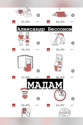 Обложка книги «Мадам»