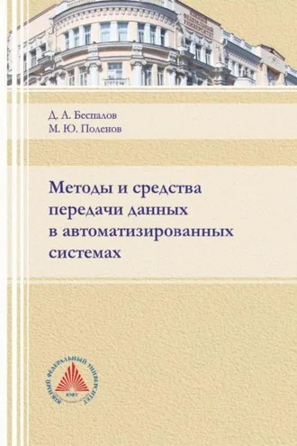 Обложка книги «Методы и средства передачи данных в автоматизированных системах»