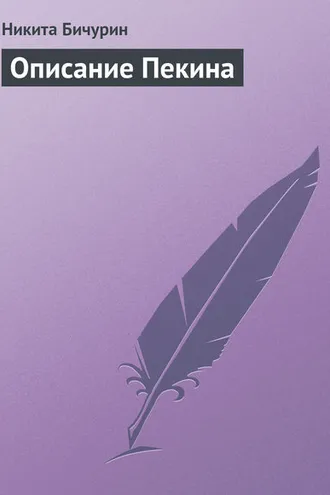 Обложка книги «Описание Пекина»