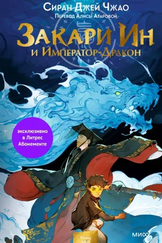 Обложка книги «Закари Ин и Император-Дракон»