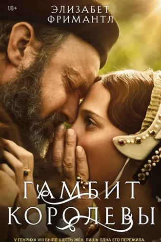 Обложка книги «Гамбит Королевы»