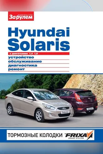 Обложка книги «Hyundai Solaris с двигателями 1,4; 1,6. Устройство, обслуживание, диагностика, ремонт. Иллюстрированное руководство»