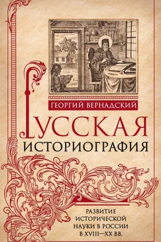 Обложка книги «Русская историография. Развитие исторической науки в России в XVIII—XX вв»