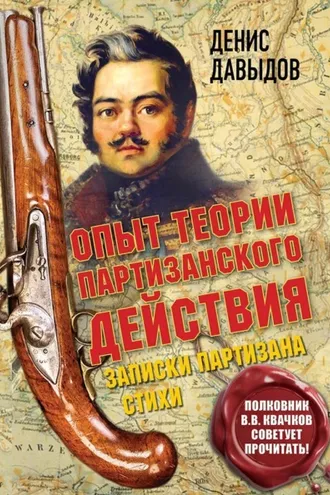 Обложка книги «Опыт теории партизанского действия. Записки партизана»