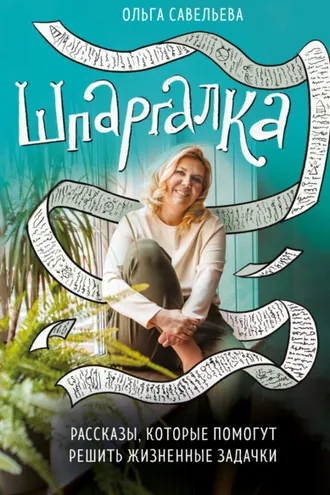 Обложка книги «Шпаргалка. Рассказы, которые помогут решить жизненные задачки»