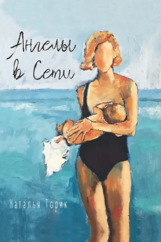 Обложка книги «Ангелы в Cети»