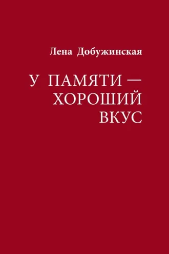 Обложка книги «У памяти – хороший вкус»
