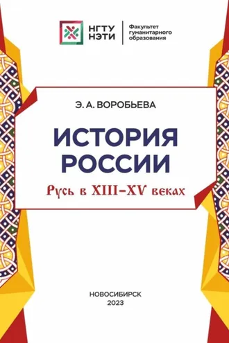 Обложка книги «История Россия: Русь в XIII-XV веках»