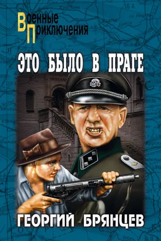 Обложка книги «Это было в Праге. Том 1. Книга 1. Предательство. Книга 2. Борьба»