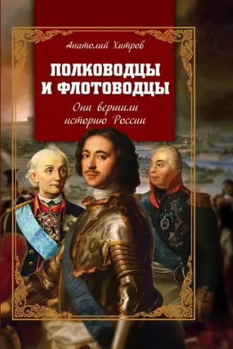 Обложка книги «Полководцы и флотоводцы. Они вершили историю России»