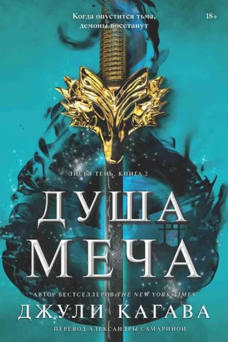 Обложка книги «Душа меча»