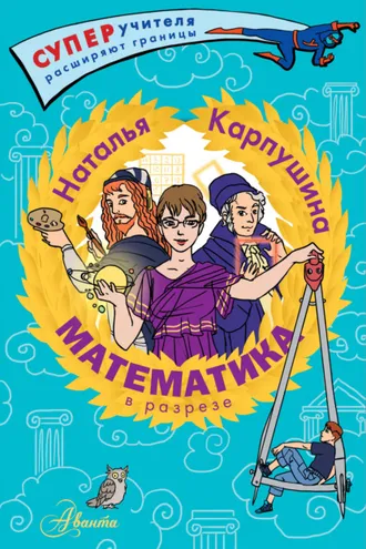 Обложка книги «Математика в разрезе»