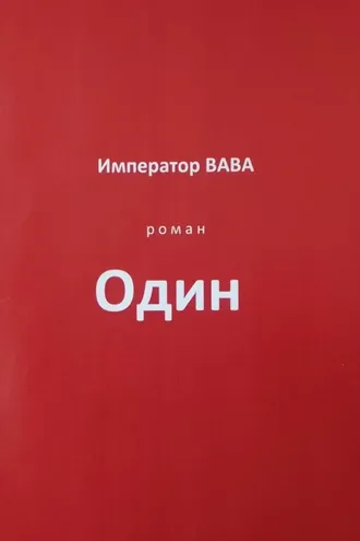 Обложка книги «Один»