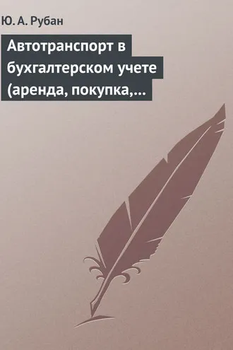 Обложка книги «Автотранспорт в бухгалтерском учете (аренда, покупка, наем сотрудников). Практическое пособие»