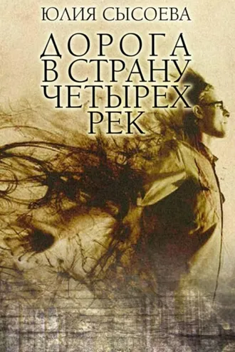 Обложка книги «Дорога в страну четырех рек»