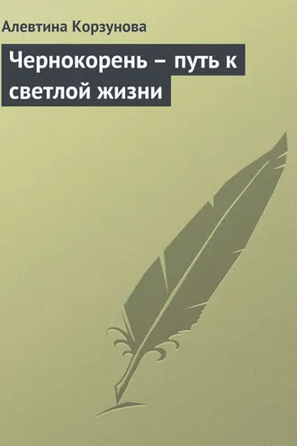 Обложка книги «Чернокорень – путь к светлой жизни»