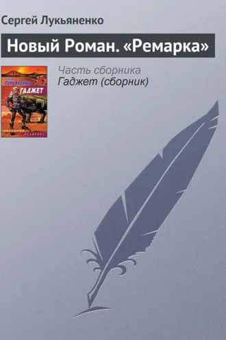 Обложка книги «Новый роман «Ремарка»»