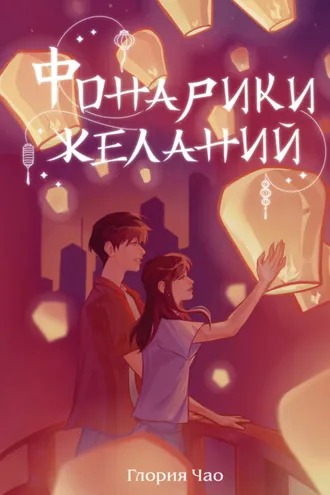Обложка книги «Фонарики желаний»
