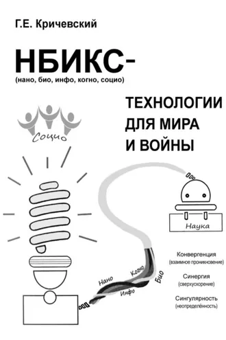 Обложка книги «НБИКС-технологии для мира и войны»