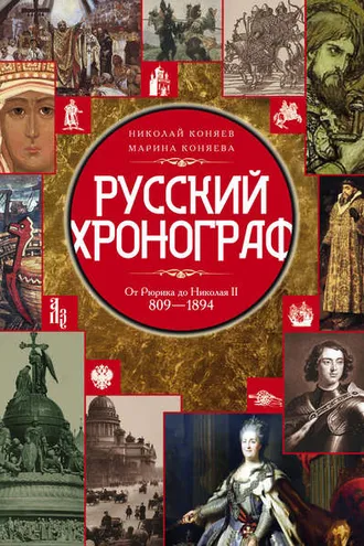 Обложка книги «Русский хронограф. От Рюрика до Николая II. 809–1894 гг.»