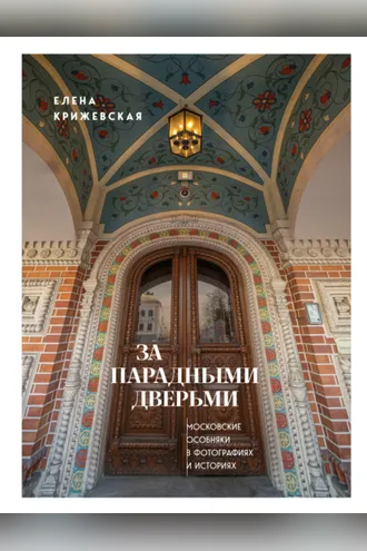 Обложка книги «За парадными дверьми. Московские особняки в фотографиях и историях»