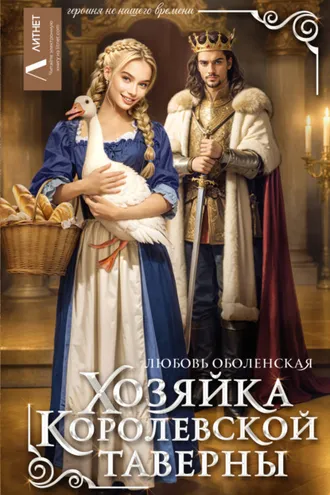 Обложка книги «Хозяйка королевской таверны»