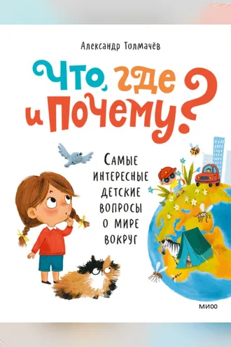 Обложка книги «Что, где и почему? Самые интересные детские вопросы о мире вокруг»