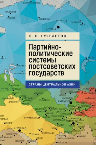 Обложка книги «Партийно-политические системы постсоветских государств. Страны Центральной Азии»