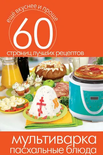 Обложка книги «Мультиварка. Пасхальные блюда»