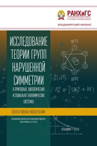 Обложка книги «Исследование теории групп нарушенной симметрии в природных, биологических и социально-экономических системах»