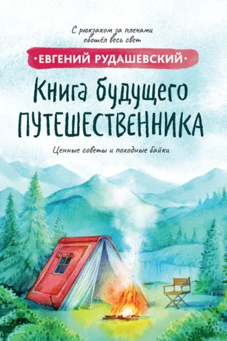 Обложка книги «Книга будущего путешественника»