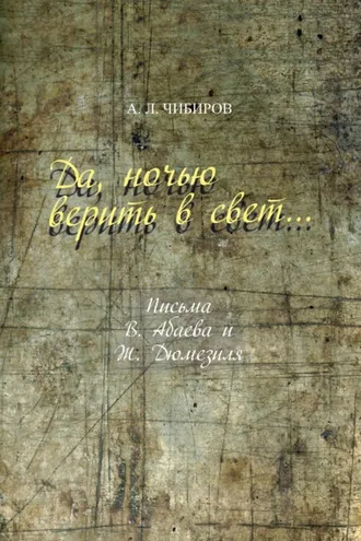 Обложка книги «Да, ночью верить в свет… Письма В. Абаева и Ж. Дюмезиля»