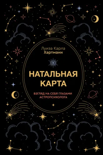 Обложка книги «Натальная карта. Взгляд на себя глазами астропсихолога»
