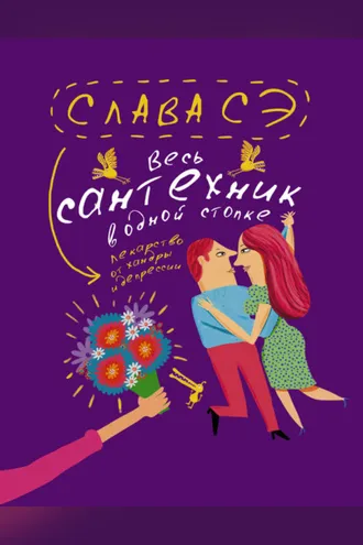 Обложка книги «Весь сантехник в одной стопке (сборник)»
