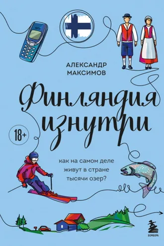 Обложка книги «Финляндия изнутри. Как на самом деле живут в стране тысячи озер?»