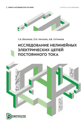 Обложка книги «Исследование нелинейных электрических цепей постоянного тока»