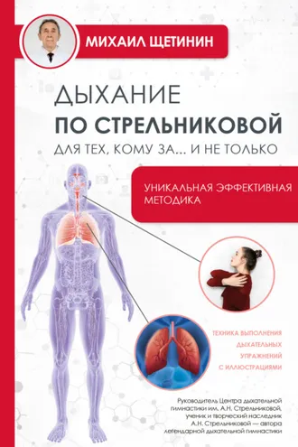 Обложка книги «Дыхание по Стрельниковой для тех, кому за…и не только»